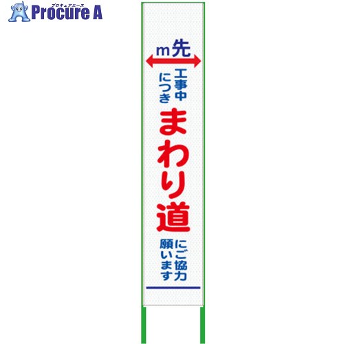 グリーンクロス m先看板 ハーフ275 まわり道 プリズム高輝度 白 6300000901 1台 ■▼376-9536 ※個人宅様送り不可｜プロキュアエース