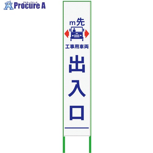 グリーンクロス m先看板 ハーフ275 工事用車両出入口 プリズム高輝度 白 6300000900 1台 ■▼377-1141 ※個人宅様送り不可|プロキュアエース