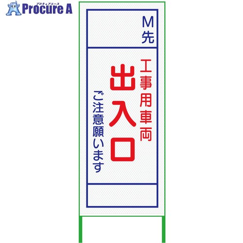 グリーンクロス m先看板 550x1400 工事用車両出入口 プリズム高輝度 白 6300000897 1台 ■▼377-2720 ※個人宅様送り不可｜プロキュアエース