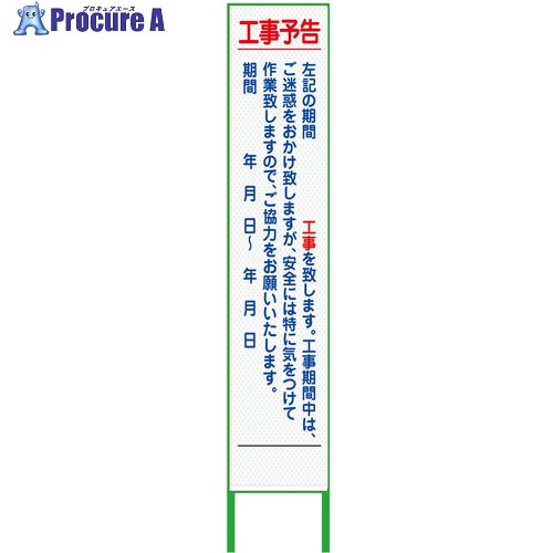 グリーンクロス 工事予告看板 ハーフ275 プリズム高輝度 白 6300000908 1台 ■▼377-4204 ※個人宅様送り不可|プロキュアエース