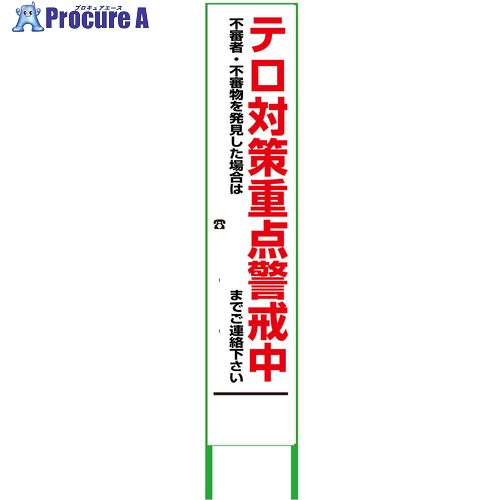 グリーンクロス 警戒看板 ハーフ275 テロ対策重点警戒中 無反射 6300000894 1台 ■▼377-4214 ※個人宅様送り不可｜プロキュアエース