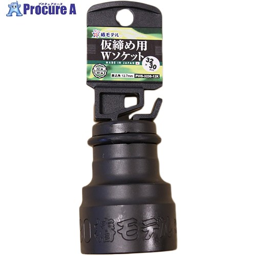 グリーンクロス 椿モデル 仮締用Wソケット12.7 PWS-3230-12K 6300021977 1個 ■▼368-5847 ※個人宅様送り不可｜プロキュアエース