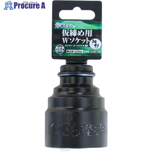 グリーンクロス 椿モデル 仮締用Wソケット12.7 PWS-4136-12K 6300021981 1個 ■▼368-5867 ※個人宅様送り不可|プロキュアエース