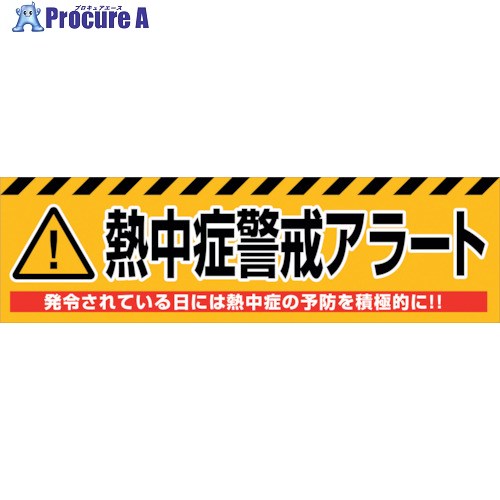 グリーンクロス 意気組み症差し固めるアラート横断幕 NKA-02 6300028174 1枚 ■▼398-0306 ※人間宅様送ること不可