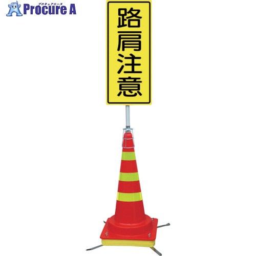 グリーンクロス 可搬式簡易標識 路肩注意(マルチコーン)JKK-DK-7 6300028208 1式 ■▼411-8307 ※個人宅様送り不可｜プロキュアエース