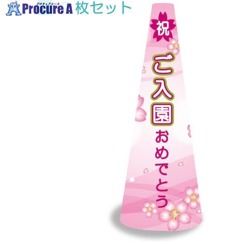 グリーンクロス POPコーン大 POPM-7 ご入園おめでとう 6300036274 1S ■▼522-5551 ※個人宅様送り不可｜プロキュアエース