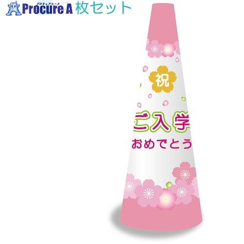 グリーンクロス POPコーン大 POPM-9 ご入学おめでとう 6300036276 1S ■▼522-5564 ※個人宅様送り不可｜プロキュアエース