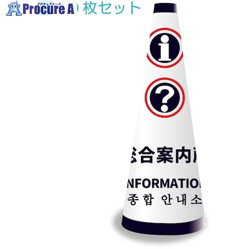 グリーンクロス POPコーン小 POPS-13 総合案内所ホワイト 6300036295 1S ■▼522-5567 ※個人宅様送り不可｜プロキュアエース 22,872円