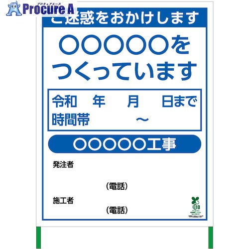 グリーンクロス 【文字指定可能】別注SDGs対応工事標示板(国交省仕様)無反射型 1100×1400 6300037533 1台 ■▼537-0860 ※個人宅様送り不可|プロキュアエース