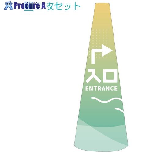 グリーンクロス POPコーン大 POPM-37入口右B 6300039172 1S ■▼539-6887 ※個人宅様送り不可｜プロキュアエース
