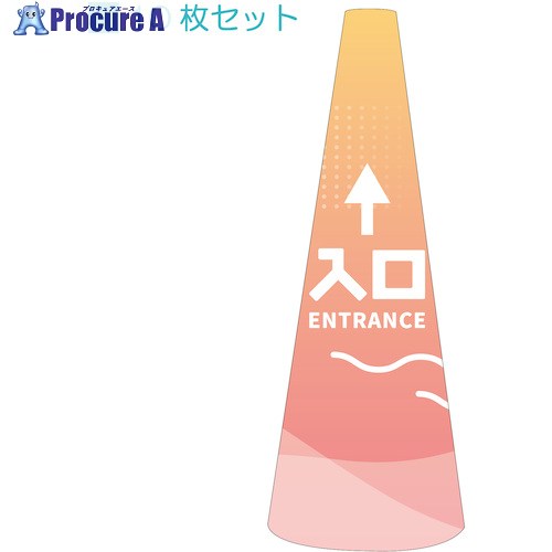 グリーンクロス POPコーン小 POPS-40入口直進A 6300039201 1S ■▼539-6910 ※個人宅様送り不可|プロキュアエース