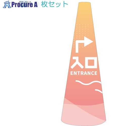 グリーンクロス POPコーン小 POPS-36入口右A 6300039197 1S ■▼539-6912 ※個人宅様送り不可｜プロキュアエース 22,872円