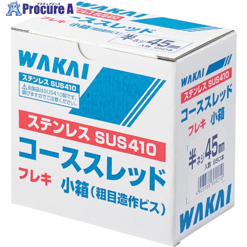 WAKAI ステンレス鋼 コーススレッド フレキ 3.8×45 716745S 1箱 ■▼386-0182 【貨物輸送都度積もり書き】 その他-DIY・工具-ネジ・釘・金属素材