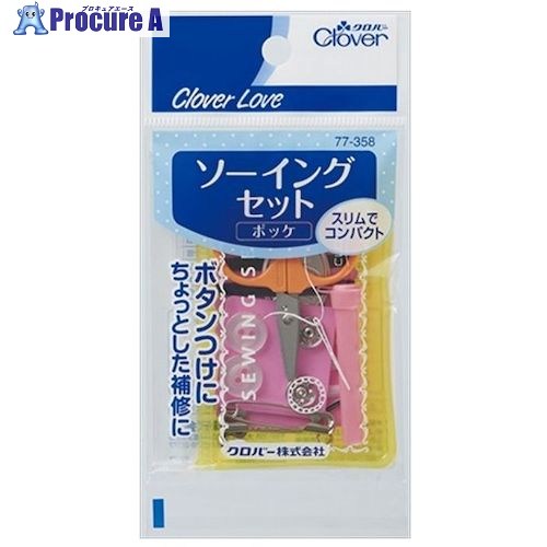 CLOVER CLソーイングセット ポッケ 77-358 20個 ■▼570-8160 【送料都度見積】｜プロキュアエース