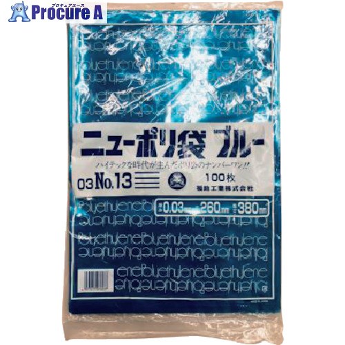 福助 ニューポリ袋ブルー 03 NO.13 100枚入 0445223 20袋 ■▼432-3509 【送料都度見積】