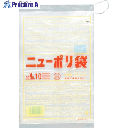 福助 ニューポリ袋 02 NO.10(紐付) 100枚入 0441120 100袋 ■▼432-3544 【貨物輸送都度積もり書き】 日用消耗品-袋-日用品雑貨・文房具・手芸