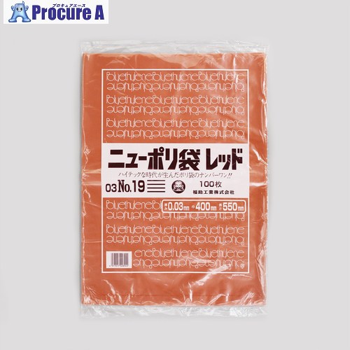 福助 ポリ袋 ニューポリ袋レッド 03 NO.19 0452335 10袋 ■▼677-8731 【送料都度見積】