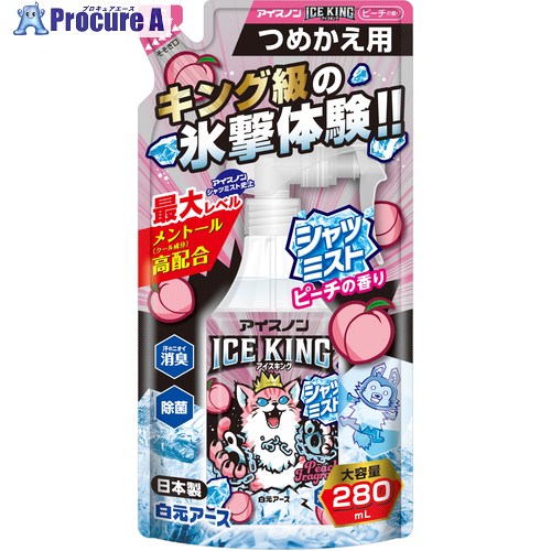 アイスノン アイスノン シャツミスト ICE KING 桃の芳ばしさ つめかえ用280mL 02519-0T 20個 ■▼700-3265 【貨物輸送都度積もり書き】