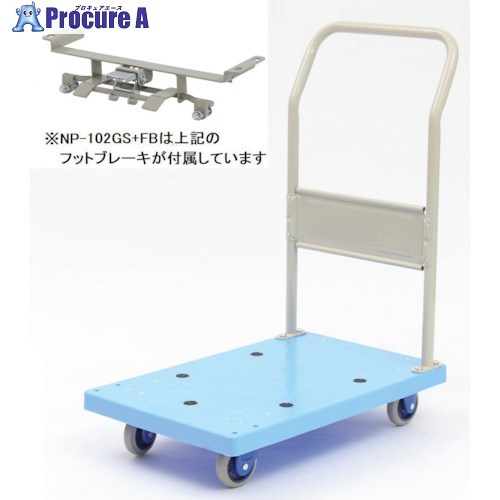 金沢 小型静音樹脂台車(ハンドル固定式)フットブレーキ付 NP-102GS+FB 1台 ■▼288-6212 【送料都度見積】|プロキュアエース