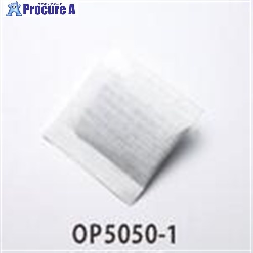 UES 活性炭袋端っこ処理品(耐水紙)50X50粍(3000個入) OP5050-1 1袋 ■▼135-6291 【貨物輸送都度積もり書き】