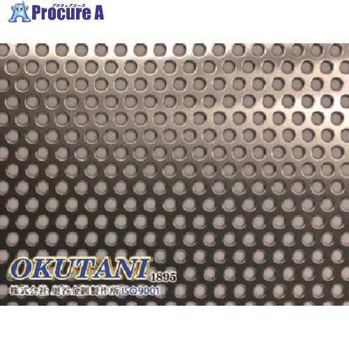 OKUTANI アルミパンチングメタル 1.5T×D5×P8 1000×2000 PM-AL-T1.5D5P8-1000X2000 1枚 ■▼163-9763 【貨物輸送都度積もり書き】