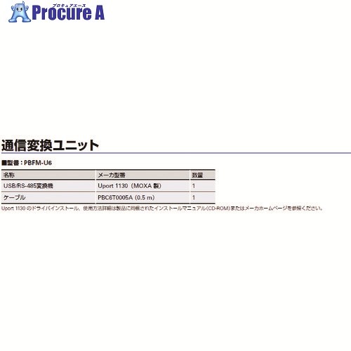 SANMOTION 通信変換ユニット PBFM-U6 1台 ■▼207-1095 【送料都度見積】|プロキュアエース