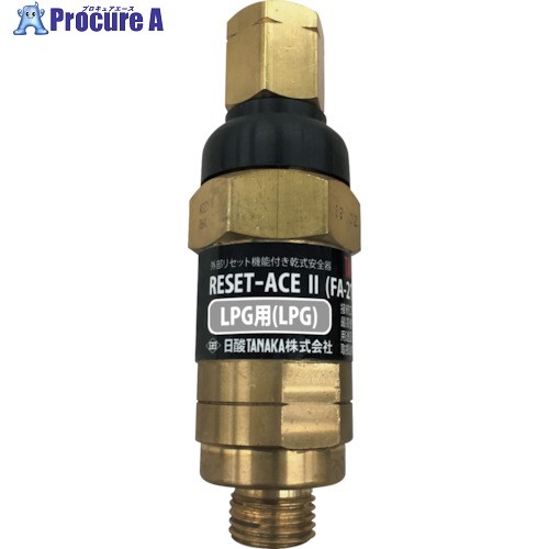 日酸TANAKA リセットエースII LPG FA-213-P Q784P 1個 ■▼241-7262 【送料都度見積】