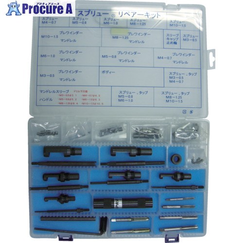 スプリュー スプリュー加工具 リペアキット REK0310 1S ▼418-7938