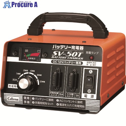 CELLSTAR バッテリー充電器 SV50T SV-50T 1個 ▼100-7037 ｜プロキュアエース