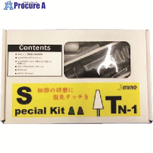 mine TN-1特別一揃いの道具 TN-1S 1台 ■▼425-0890 【貨物輸送都度積もり書き】