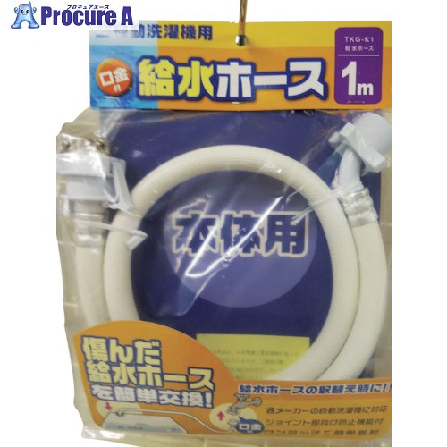 十川 洗濯機給水ホース1 TKG-K1 20本 ■▼435-3705 【送料都度見積】|プロキュアエース