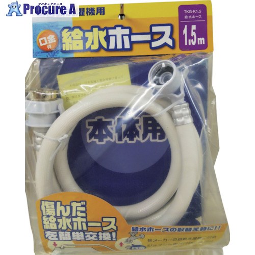十川 洗濯機給水ホース1.5 TKG-K1.5 20本 ■▼435-3709 【送料都度見積】|プロキュアエース