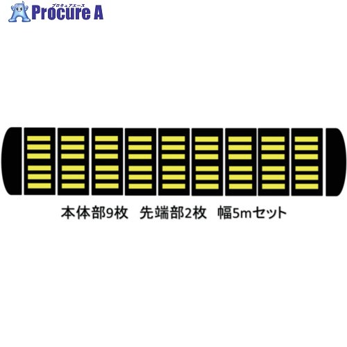サンセルフ 減速度くん 手合い2 アスファルト用 5m書き割り TYPE2-AS-5M 1S ■▼686-3254 【貨物輸送都度積もり書き】