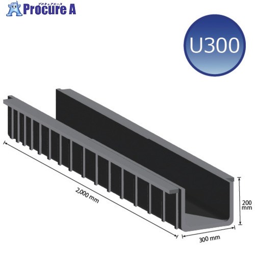 ウッドプラスチック 軽量プラスチックU字溝300型 U300 1個 ■▼688-9838