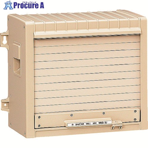 此れから ウオルボックス〈シャッター扉〉 WBS-3J 1個 ■▼204-2957 【貨物輸送都度積もり書き】