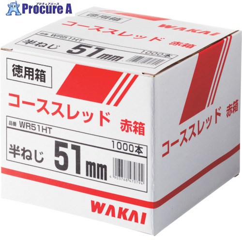 WAKAI コーススレッド ラッパ 赤箱 徳用箱 半ねじ 57 WR57HT 6箱 ■▼385-5164 【送料都度見積】