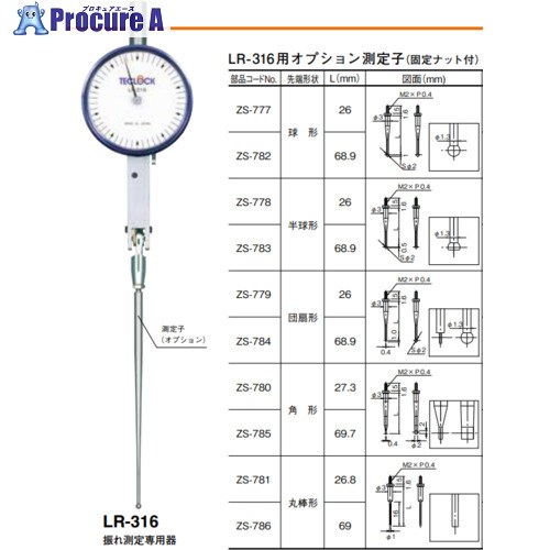 TECLOCK ZS-785 LR-316用オプション測定子 2&times;0.4&times;2&times;(69 )角形タイプ ZS-785 1個 ■▼434-1537 【送料都度見積】｜プロキュアエース