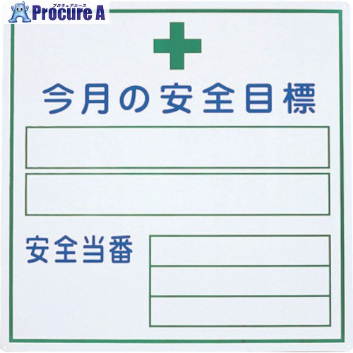 グリーンクロス 今月の安全目標 1145310202 1枚 ■▼127-0781 ※個人宅様送り不可