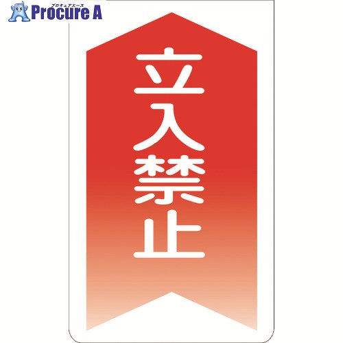 グリーンクロス ニューコーンサイン GKS-2 立入禁止(赤矢印) 1105070102 1組 ■▼145-6426 ※個人宅様送り不可