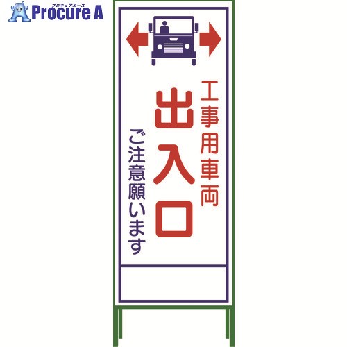 グリーンクロス SL立看板 工事車両出入口 SL‐34C 1102-0653-01 1台 ◇▼764-8065