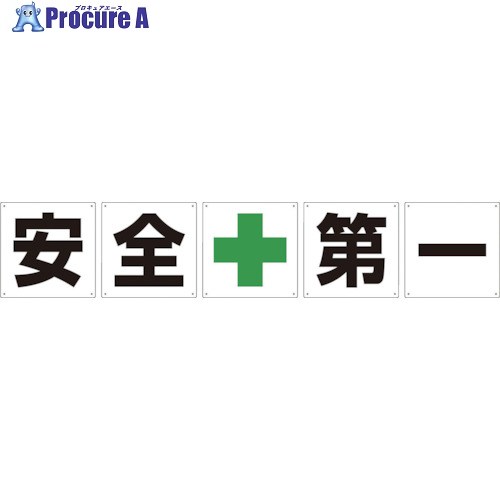 グリーンクロス 一文字貼り出し 安全性のある第一 450角 5枚1仕かける 1145500045 1S ▼857-0822