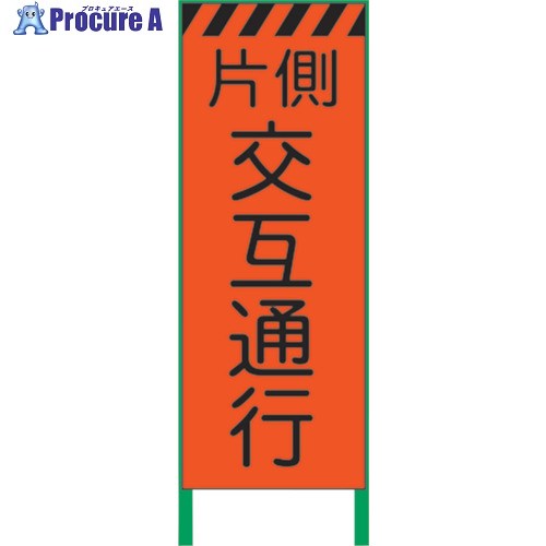 グリーンクロス 蛍光オレンジ高輝度 工事看板 片側交互 1102102901 1台 ■▼859-0997 ※個人宅様送り不可｜プロキュアエース