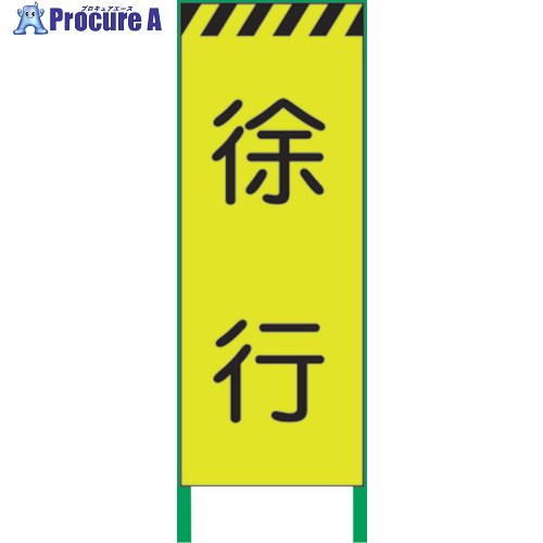 グリーンクロス 蛍光イエロー高輝度 工事看板 徐行 1102252601 1台 ■▼859-1010 ※個人宅様送り不可
