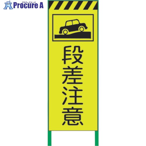 グリーンクロス 蛍光イエロー高輝度 工事看板 段差注意 1102253501 1台 ■▼859-1014 ※個人宅様送り不可