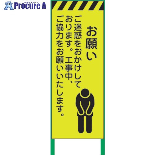 グリーンクロス 蛍光イエロー高輝度 工事看板 お願い 1102254201 1台 ■▼859-1018 ※個人宅様送り不可