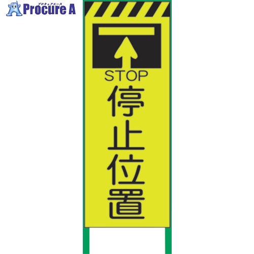 グリーンクロス 蛍光イエロー高輝度 工事看板 停止位置 1102254401 1台 ■▼859-1019 ※個人宅様送り不可