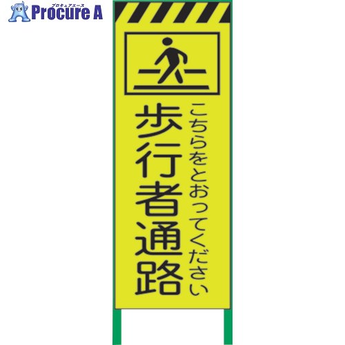 グリーンクロス 蛍光イエロー高輝度 工事看板 歩行者通路 1102255001 1台 ■▼859-1022 ※個人宅様送り不可