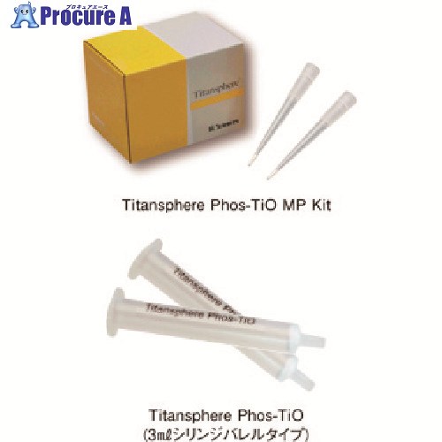 TGK Titansphere Phos-TiO MP Kit 1瓱 24回分 170-29-50-74 1箱 ■▼189-1078 【貨物輸送都度積もり書き】 研究・実験用品-容器・試験管