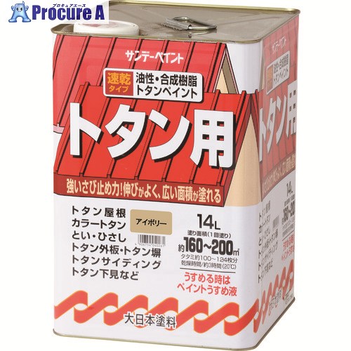 サンデーペイント 油性トタン用塗料 茶色 14L 2145TV 1個 ■▼196-2076 【送料都度見積】｜プロキュアエース