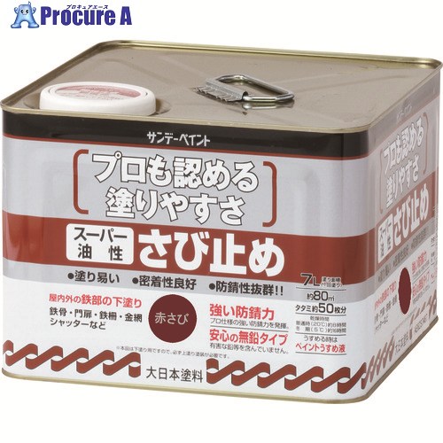サンデーえの具 百貨店油性さび打ち切り さび色 7L 257942 1個 ■▼196-3702 【貨物輸送都度積もり書き】